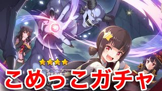 【このファン】こめっこ参戦！魔性の妹ガチャ！！【この素晴らしい世界に祝福を！ファンタスティックデイズ】