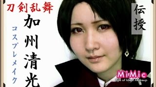 刀剣乱舞 加州清光 コスプレメイク｜MiMic PROs