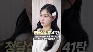 흔녀 일반인이 청담샵에서 메이크업 받으면 얼마나 예뻐질까?(41탄)