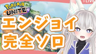 🔴LIVE【ポケモンユナイト】完全ソロ勢 ピッピつよいらしいなぁ？！新シーズンもまったりします【新人Vtuber】