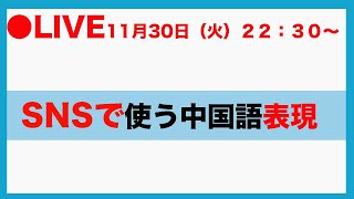 【ライブ講座】SNSで使う全ての表現