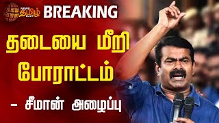 🔴LIVE : தடையை மீறி போராட்டம் - சீமான் அழைப்பு | Seeman | NTK | Naam Tamilar Katchi