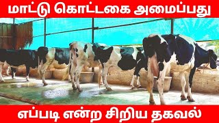 மாட்டு கொட்டகை அமைப்பது எப்படி/how to make cow shed/cow shed/cow shed model/in tamil.