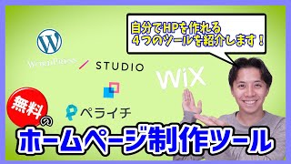 【ホームページ制作】無料で制作！自分でホームページが作れる制作ツールをご紹介します！