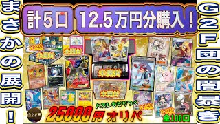 【ポケカ】G2F団の闇を暴く！5口12.5万円分購入！まさかの爆アド回？！流石G2F団！