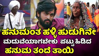 bigg boss hanumantha : ಹನುಮಂತ ಮದುವೆ ಆಗೋ ಹುಡುಗಿ  ಹಳ್ಳಿ ಹುಡುಗೀನ ಸಿಟಿ ಹುಡುಗಿನ?bbk hanumantha family