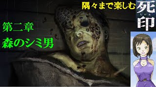 #13【ホラー朗読】被害者の末路…『死印』隅々まで楽しむプレイ【第二章 森のシミ男】PS4ホラーゲーム、女性読み上げ実況