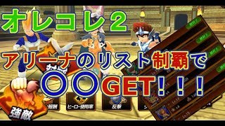 【オレコレ2実況】アリーナで対戦リスト制覇してみた！【ジャンプヒーロー大戦】