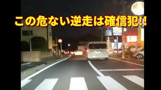 この危ない逆走は確信犯!!ドライブレコーダー動画part134【煽り運転、自己啓発、交通事故】