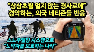 "상상초월 얼지 않는 경사로에" 경악하는, 외국 네티즌들 반응