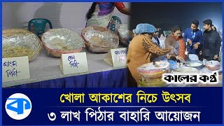 বর্ণাঢ্য উৎসবে ৩ লাখ পিঠার আয়োজন | Pitha Fest | Gaibandha | Kaler Kantho