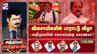 🔴Live : விவசாயிகளின் பாராட்டு விழா - அதிமுகவின் சலசலப்புக்கு காரணமா? | 11.02.2025