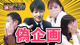 【偽企画ドッキリ】岸下アナ、３億円が当選！？そのとき同僚アナウンサーは・・・【演技オーディション】