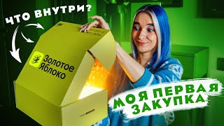 Моя ПЕРВАЯ ЗАКУПКА в ЗОЛОТОМ ЯБЛОКЕ 🍏 Что ВНУТРИ КОРОБКИ?