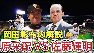 【岡田彰布】どんでん解説、巨人監督原辰徳！ピンチで佐藤輝明キラー高梨を投入！！【どんでん切り抜き】