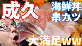 【長崎グルメ】時津町の創作ダイニング成久の海鮮丼と串カツランチはおすすめでした！