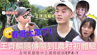 【全明星觀察中之漏網鏡頭EP4-1】春哥call out金牌選手王齊麟! 原來摘龍眼比比賽還緊張!?七人幫前往卓媽媽動物之家，原來還有那麼多不為人知的感人故事!