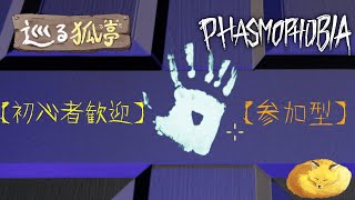 12月28日　巡る狐亭【PHASMOPHOBIA】【参加型】概要欄は読んでくださいね