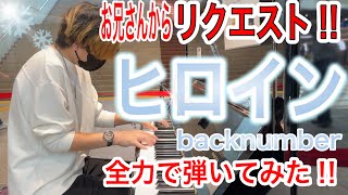 お兄さんからのリクエストで冬の恋愛ソング　ヒロイン／backnumber を全力で弾いてみた❄️