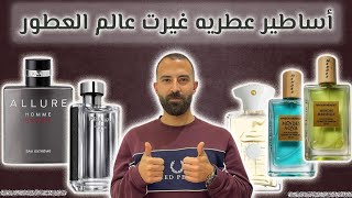 العطور الاعظم في مجتمع العطور | عطور استوقفت عشاق العطور | عطور من دونها لا يوجد عالم العطور | رمضان