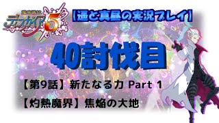 ☆完結☆【Disgaea5-40】魔界戦記ディスガイア5　【第9話】『新たなる力 Part 1』