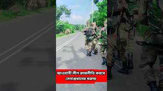 আওয়ামী লীগ রাজনীতি করবে, সেনাপ্রধান বলেন,#army #trending #shorts