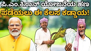 ಪಿಎಂ ಕಿಸಾನ್ ಯೋಜನೆಯ ಹಣ ಪಡೆಯಲು ಈ ಕೆಲಸ ಕಡ್ಡಾಯ!|ಈ ಕೆಲಸ ಮಾಡಿದೆ 2 ಕೋಟಿ ಜನರಿಗೆ ಹಣ ಬಂದ್ ಆಗಿದೆ!|ತಪ್ಪದೇ ನೋಡಿ..