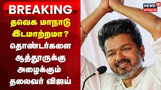 தவெக மாநாடு இடமாற்றமா? -தொண்டர்களை ஆத்தூருக்கு அழைக்கும் தலைவர் விஜய் | Vijay TVK Maanadu | Breaking