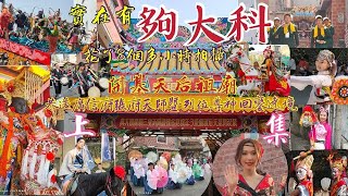 「實在有夠大科，花了8個多小時拍攝」開基天后祖廟恭送廣信府張府天師暨列位尊神回鑾遶境『上集』2021/03/20