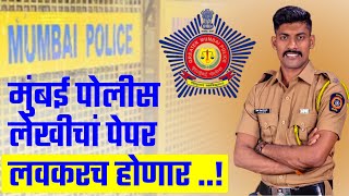 # मुंबई पोलीस भरतीचा पेपर लवकरच होणार ..! # Mumbai Police Bharti Paper # Mission Maharashtra Police