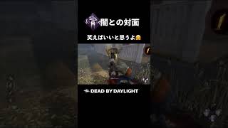 【DBD】闇との対面ツッコミどころ多すぎて草〜〜〜!!!【デッドバイデイライト】#Shorts