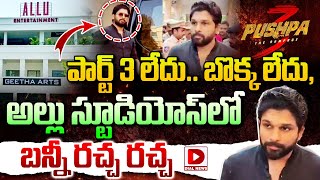 పార్ట్ 3 లేదు..బొక్క లేదు, అల్లు స్టూడియోస్ లో బన్నీ రచ్చ రచ్చ | Allu Arjun | Pushpa 3 | Dial News