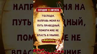 Господи, направь меня на путь праведный, помоги мне не впасть в уныние. «Аминь»