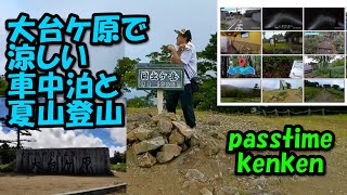 【涼しい車中泊と夏山登山】大台ケ原で車中泊したら、やばいぐらい涼しかった。大台ケ原の車中泊と夏山登山。