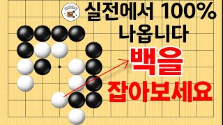 사활 바둑 묘수 - 실전에 100% 나옵니다!! 백을 잡아보세요! #바둑 #사활 #바둑강좌