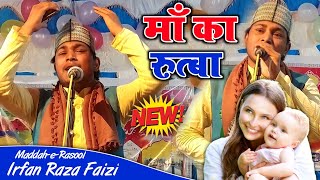 Irfan Raza Faizi ॥ माँ का रुत्बा माँ की अजमत कितनी आली शान है ॥ New Naat 2022