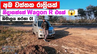 Wagon R එකක නිදාගන්න පුලුවන්ද ? 😱 | Can you sleep in Wagon R | World Tour - India 91 | Magadige