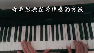 成人自学钢琴🎹 《奇异恩典右手几种伴奏方法》