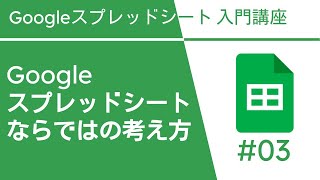 Google スプレッドシートならではの考え方 | Google スプレッドシート入門講座 Vol.3