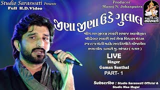 GAMAN SANTHAL | જીણા જીણા ઉડે ગુલાલ | ANJAR KUTCHH LIVE 1 | FULL HD VIDEO