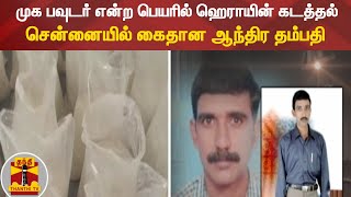 முக பவுடர் என்ற பெயரில் ஹெராயின் கடத்தல் - சென்னையில் கைதான ஆந்திர தம்பதி