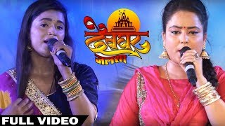 देवघर जलसा - Episode 5 - Devghar Jalsa - Dimpal Singh , Kavita Yadav , Nisha Pandey - Oscar Movies