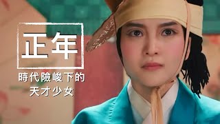 【電視劇推薦】EP028: 正年｜天才少女在追夢路上遇到的人和事，與自身成長！【不專業系列】| 瑩瑩 Boonyy YingYing