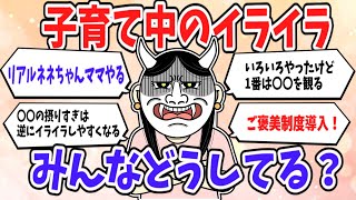 【有益】みんなどうしてるの？子育て中のイライラ解消法【ガルちゃんまとめ】