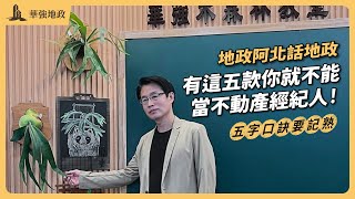 【華強地政】不動產經紀人之經紀人員資格｜華強地政在思法人