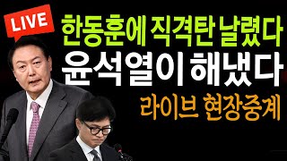 (현장중계) 국민과 소통하는 대통령 ! 윤석열 해냈다 !   / 2024.08.29