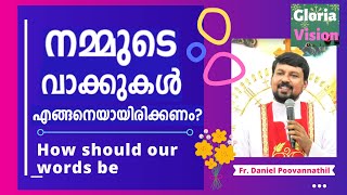 നമ്മുടെ വാക്കുകൾ എങ്ങനെയായിരിക്കണം? | How should our words be? | Fr. Daniel Poovannathil