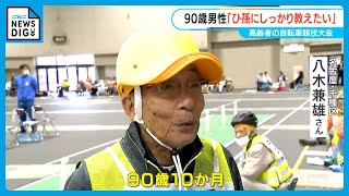 90歳10か月の男性が“ジグザグ走行”に挑戦 自転車競技大会で最高齢「ひ孫にしっかり教えたい」