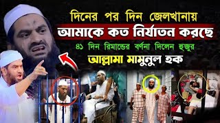 দিনের পর দিন জেলখানায় আমাকে কতটা নির্যাতন করত ৪১ দিন রিমান্ডের বর্ণনা দিলেন  মাওলানা মামুনুল হক