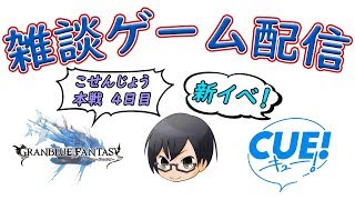 【グラブル/CUE!】#1013 第48回 こせんじょう本戦4日目 ラストラン＆新イベ周回 【🔴LIVE配信】